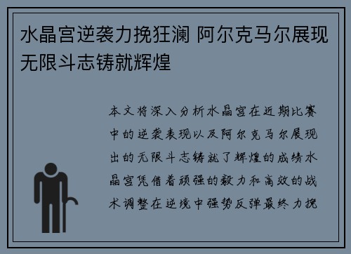 水晶宫逆袭力挽狂澜 阿尔克马尔展现无限斗志铸就辉煌