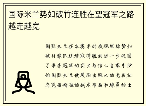 国际米兰势如破竹连胜在望冠军之路越走越宽