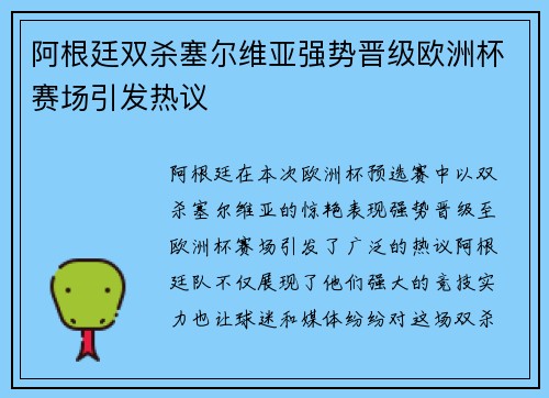 阿根廷双杀塞尔维亚强势晋级欧洲杯赛场引发热议