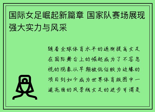 国际女足崛起新篇章 国家队赛场展现强大实力与风采
