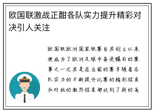 欧国联激战正酣各队实力提升精彩对决引人关注
