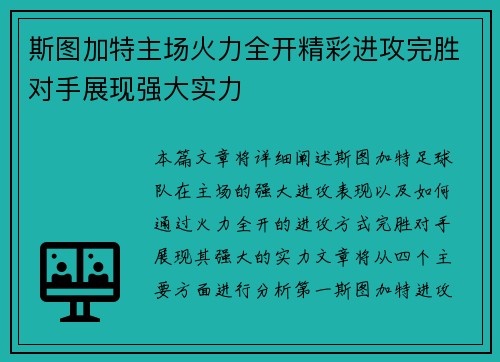 斯图加特主场火力全开精彩进攻完胜对手展现强大实力