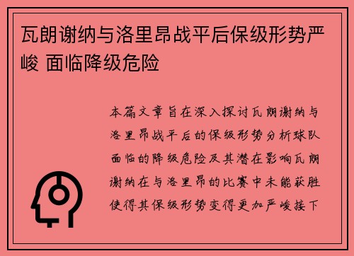瓦朗谢纳与洛里昂战平后保级形势严峻 面临降级危险