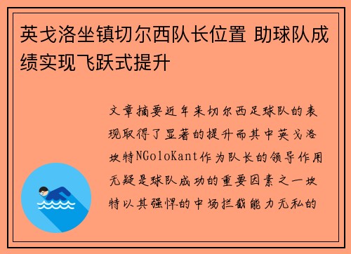英戈洛坐镇切尔西队长位置 助球队成绩实现飞跃式提升