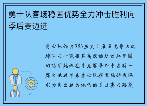 勇士队客场稳固优势全力冲击胜利向季后赛迈进