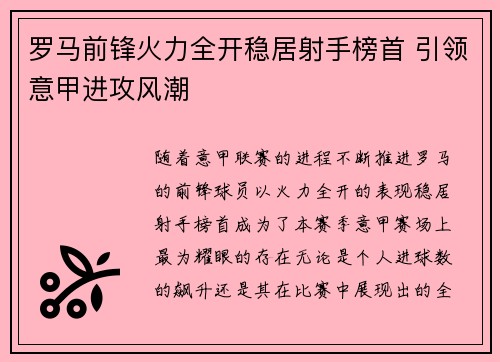 罗马前锋火力全开稳居射手榜首 引领意甲进攻风潮