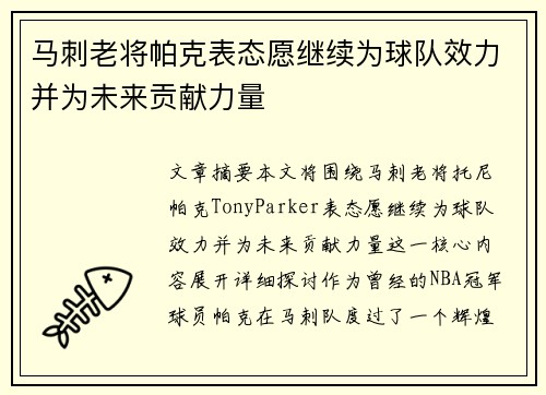 马刺老将帕克表态愿继续为球队效力并为未来贡献力量