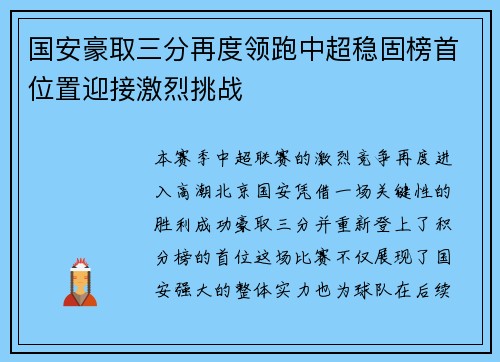 国安豪取三分再度领跑中超稳固榜首位置迎接激烈挑战 国安豪取三分再度领跑中超稳固榜首位置迎接激烈挑战