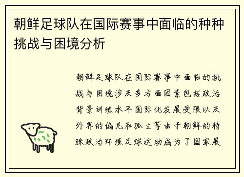 朝鲜足球队在国际赛事中面临的种种挑战与困境分析