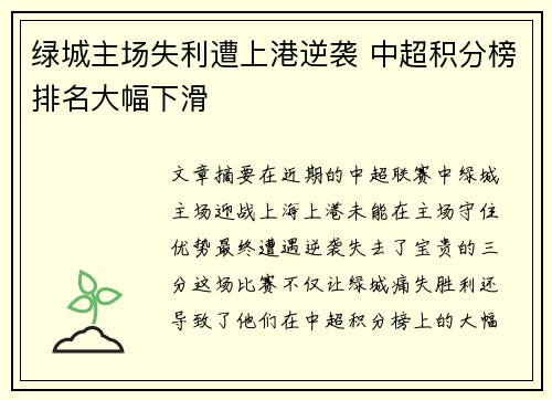 绿城主场失利遭上港逆袭 中超积分榜排名大幅下滑