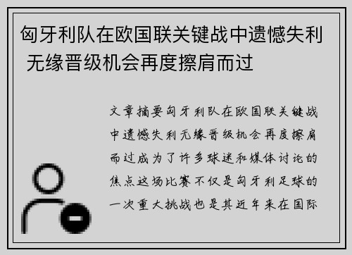 匈牙利队在欧国联关键战中遗憾失利 无缘晋级机会再度擦肩而过