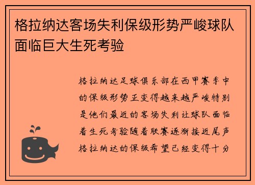 格拉纳达客场失利保级形势严峻球队面临巨大生死考验