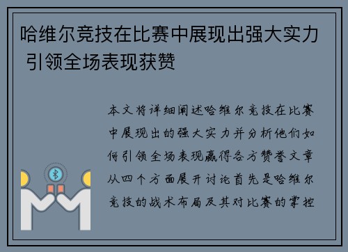 哈维尔竞技在比赛中展现出强大实力 引领全场表现获赞