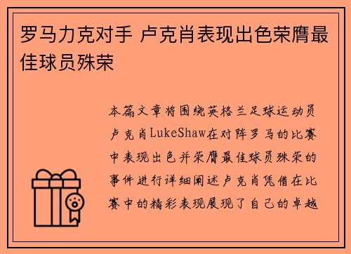 罗马力克对手 卢克肖表现出色荣膺最佳球员殊荣