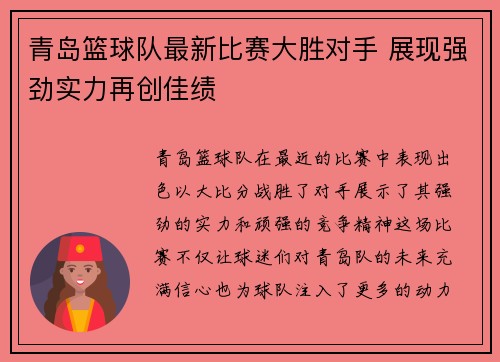 青岛篮球队最新比赛大胜对手 展现强劲实力再创佳绩