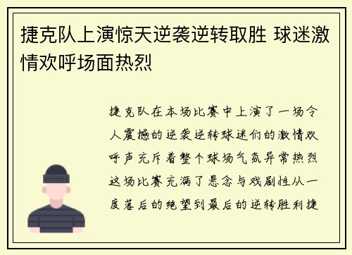 捷克队上演惊天逆袭逆转取胜 球迷激情欢呼场面热烈