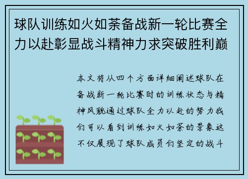 球队训练如火如荼备战新一轮比赛全力以赴彰显战斗精神力求突破胜利巅峰