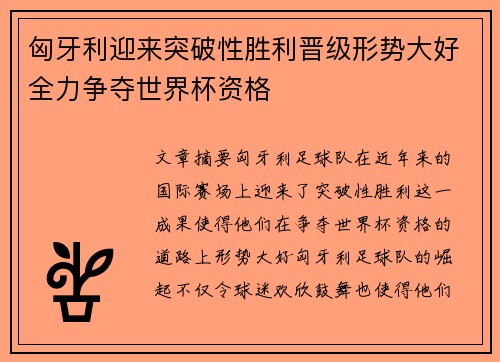 匈牙利迎来突破性胜利晋级形势大好全力争夺世界杯资格