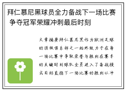 拜仁慕尼黑球员全力备战下一场比赛 争夺冠军荣耀冲刺最后时刻