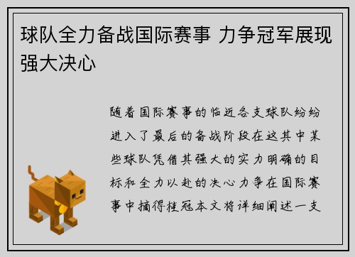 球队全力备战国际赛事 力争冠军展现强大决心