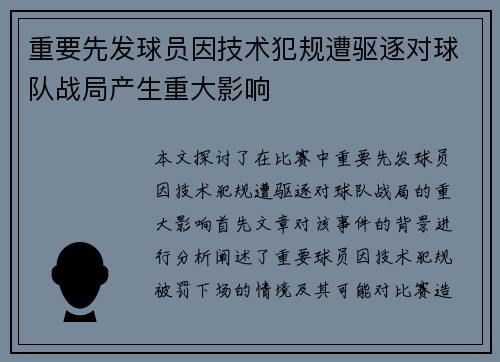 重要先发球员因技术犯规遭驱逐对球队战局产生重大影响