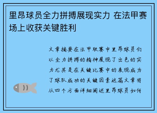 里昂球员全力拼搏展现实力 在法甲赛场上收获关键胜利 里昂球员全力拼搏展现实力 在法甲赛场上收获关键胜利