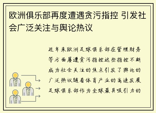 欧洲俱乐部再度遭遇贪污指控 引发社会广泛关注与舆论热议