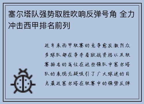 塞尔塔队强势取胜吹响反弹号角 全力冲击西甲排名前列