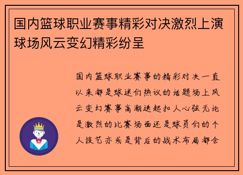 国内篮球职业赛事精彩对决激烈上演球场风云变幻精彩纷呈