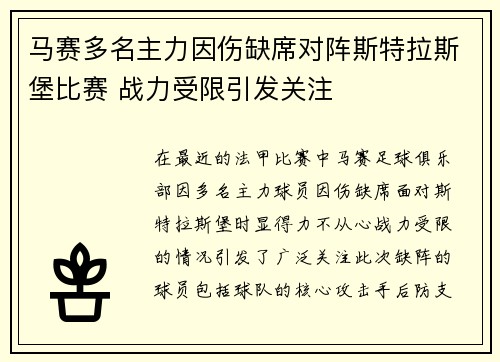 马赛多名主力因伤缺席对阵斯特拉斯堡比赛 战力受限引发关注
