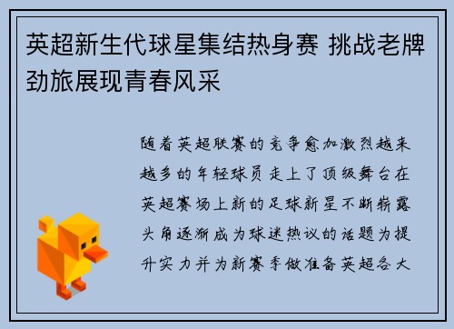 英超新生代球星集结热身赛 挑战老牌劲旅展现青春风采
