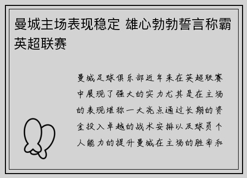 曼城主场表现稳定 雄心勃勃誓言称霸英超联赛
