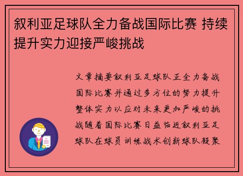 叙利亚足球队全力备战国际比赛 持续提升实力迎接严峻挑战