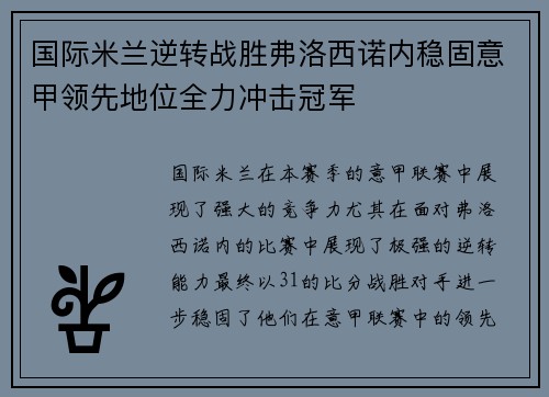 国际米兰逆转战胜弗洛西诺内稳固意甲领先地位全力冲击冠军