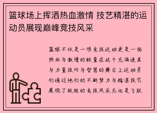 篮球场上挥洒热血激情 技艺精湛的运动员展现巅峰竞技风采
