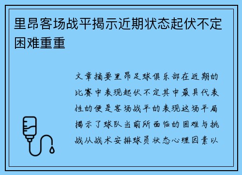 里昂客场战平揭示近期状态起伏不定困难重重