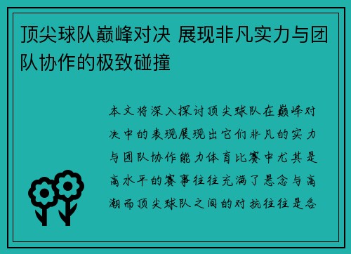 顶尖球队巅峰对决 展现非凡实力与团队协作的极致碰撞