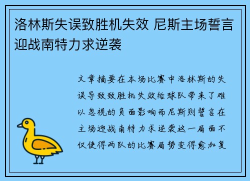 洛林斯失误致胜机失效 尼斯主场誓言迎战南特力求逆袭