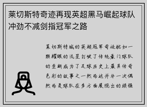 莱切斯特奇迹再现英超黑马崛起球队冲劲不减剑指冠军之路